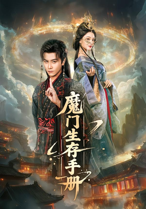 魔门生存手册（57集）短剧解说热门