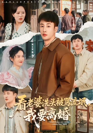 看老婆洗头被骂流氓，我要离婚（80集）短剧抢先看