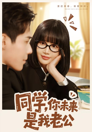 同学,你未来是我老公(80集) 同学,你未来是我老公(80集)解说