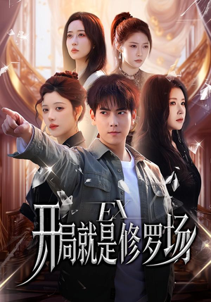 开局就是修罗场(72集) 开局就是修罗场(72集)最新上映免费看