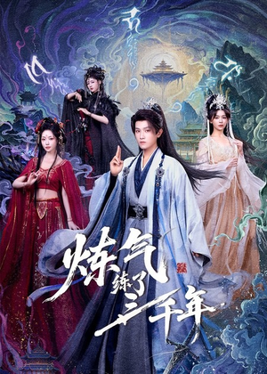 炼气练了三千年(81集) 炼气练了三千年(81集)最近很火的短剧