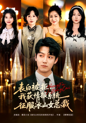 表白被拒，我获情报系统征服冰山女总裁（70集）精彩短剧来了