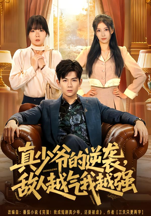 真少爷的逆袭,敌人越气我越强(78集) 真少爷的逆袭,敌人越气我越强(78集)免费观看