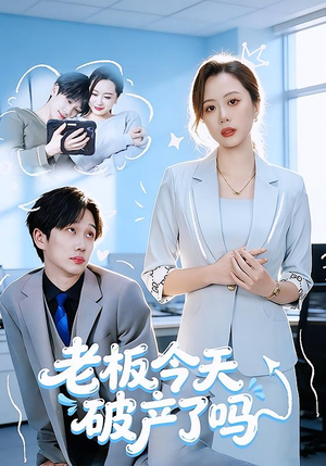 老板今天破产了吗（61集）全季一次看完