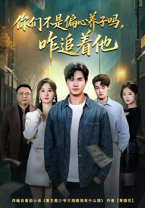 你们不是偏心养子吗,咋追着他(81集) 你们不是偏心养子吗,咋追着他(81集)免费短剧片段
