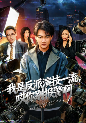 戏里戏外（54集）短剧片段推荐