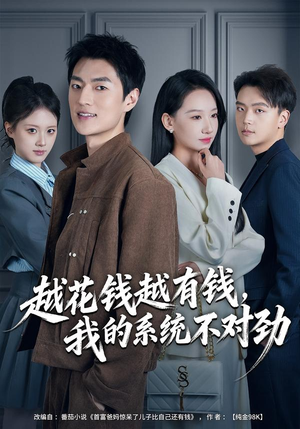 我的败家系统：花钱返现无上限（80集）精彩的短剧