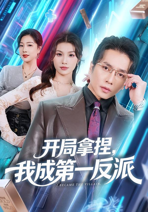 开局拿捏，我成第一反派（80集）抢先看新短剧
