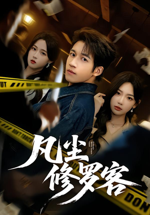 凡尘修罗客(65集) 凡尘修罗客(65集)短剧抢先看