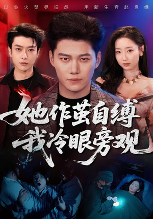 她作茧自缚我冷眼旁观(60集) 她作茧自缚我冷眼旁观(60集)爆火短剧追不停