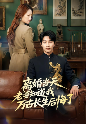 离婚当天老婆知道我万古长生后悔了(50集) 离婚当天老婆知道我万古长生后悔了(50集)超火短剧抢先看