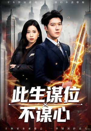 此生谋位不谋心（67集）精彩短剧后续