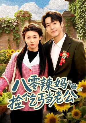 八零辣妈:捡个乞丐当老公(50集) 八零辣妈:捡个乞丐当老公(50集)免费看全网短剧