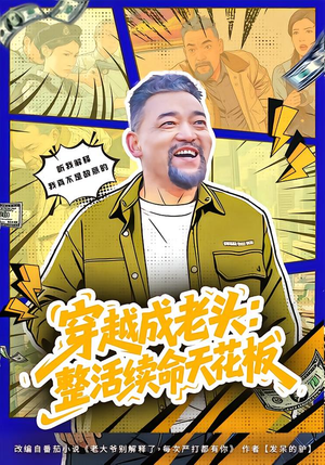 穿越成老头：整活续命天花板（80集）小短剧推荐