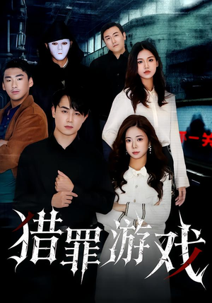 猎罪游戏(30集) 猎罪游戏(30集)最火爆短剧