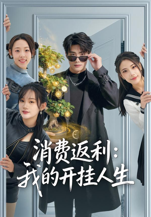 消费返利:我的开挂人生(81集) 消费返利:我的开挂人生(81集)短剧解说全集