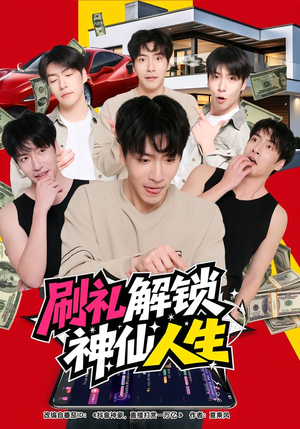 刷礼解锁神仙人生(81集) 刷礼解锁神仙人生(81集)短剧热播推荐