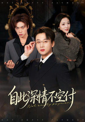 自此深情不空付（40集）好看又上头短剧