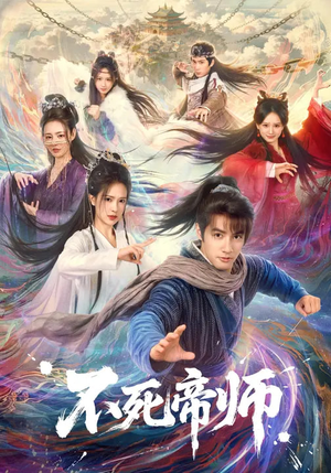 不死帝师（85集）无需会员轻松看