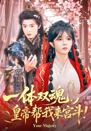 一体双魂，皇帝帮我来宫斗（84集）热门短剧抢先