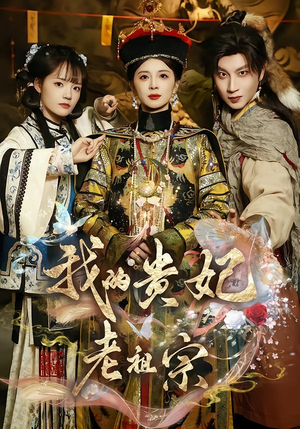 我的贵妃老祖宗(58集) 我的贵妃老祖宗(58集)抢先看热门短剧