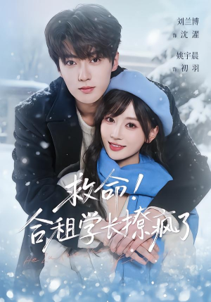 救命！合租学长撩疯了（67集）看短剧放松一下