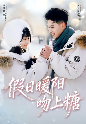 假日暖阳吻上糖(58集) 假日暖阳吻上糖(58集)短剧免费看