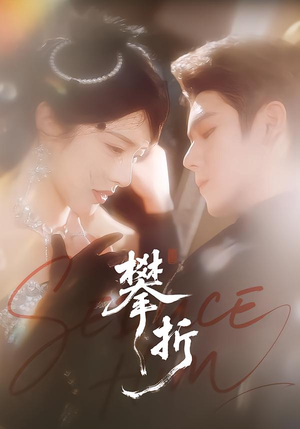 攀折(100集) 攀折(100集)女主角是谁