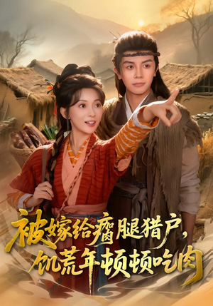 被嫁给瘸腿猎户，饥荒年顿顿吃肉（80集）好看的短剧电影