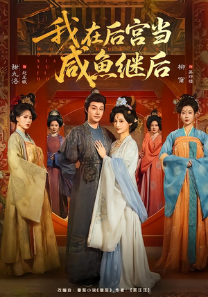 我在后宫当咸鱼继后（75集）每日短剧推荐