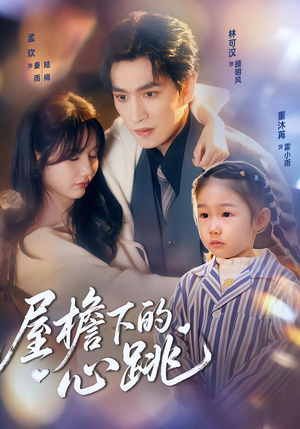 屋檐下的心跳(80集)在哪看免费