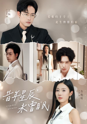 昔年星辰未曾眠（75集）全集在线看