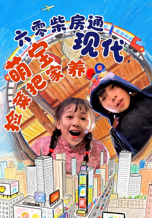 六零柴房通现代，萌宝捡菜把家养（80集）在哪看是免费的