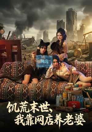 饥荒末世，我靠网店养老婆（77集）短剧前十排行榜