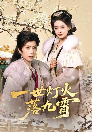 一世灯火落九霄（65集）观看软件