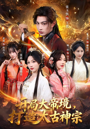 开局大帝境，打造太古神宗（83集）热门短剧榜单
