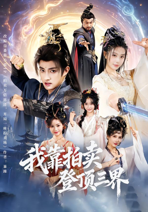 我靠拍卖登顶三界(85集) 我靠拍卖登顶三界(85集)河马免费短剧