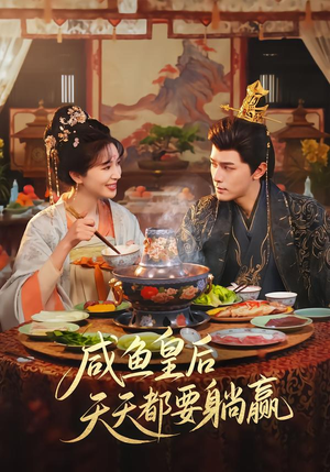 咸鱼皇后天天都要躺赢（80集）短剧小说在线看