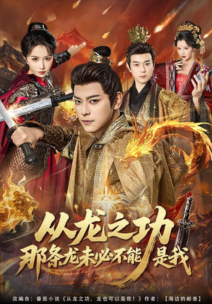 从龙之功那条龙未必不能是我(83集) 从龙之功那条龙未必不能是我(83集)免费看