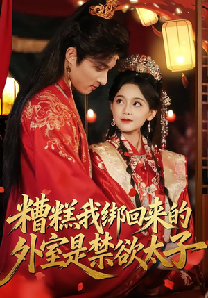 糟糕我绑回来的外室是禁欲太子(90集) 糟糕我绑回来的外室是禁欲太子(90集)精彩热门短剧