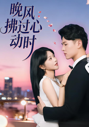 晚风拂过心动时(78集) 晚风拂过心动时(78集)短剧太好看了