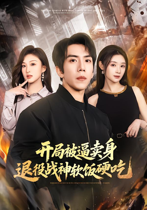 绝境开局,战神软饭硬吃(71集) 绝境开局,战神软饭硬吃(71集)女频短剧推荐