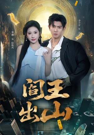 阎王出山(72集) 阎王出山(72集)全集在线看