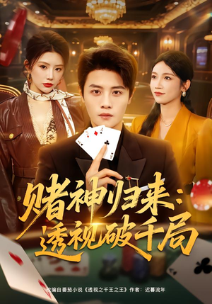 赌神归来:透视破千局(78集) 赌神归来:透视破千局(78集)看到了大结局