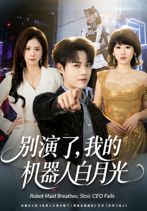 别演了,我的机器人白月光(79集) 别演了,我的机器人白月光(79集)贝贝短剧分享