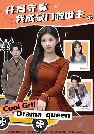 开局守寡，我成豪门救世主（66集）好看短剧分享