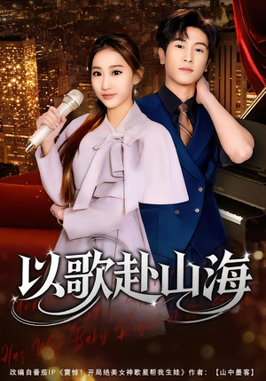 以歌赴山海（83集）好短剧分享