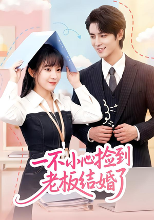 一不小心捡到老板结婚了（50集）热门短剧推广