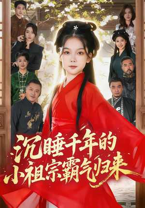 萌祖归来：龙家由我罩（70集）热门短剧追到爽