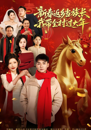 新春返乡当族长，我带全村过大年（80集）热门短剧推荐